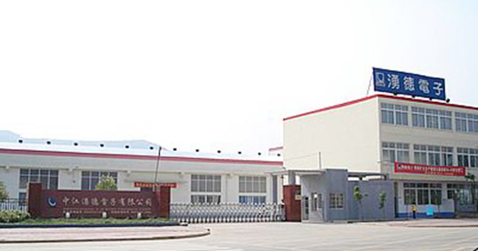 中江湧德電子有限公司