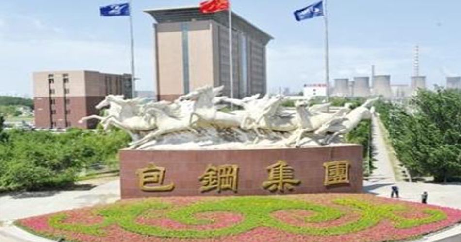 内蒙古包鋼鋼聯股份有限公司