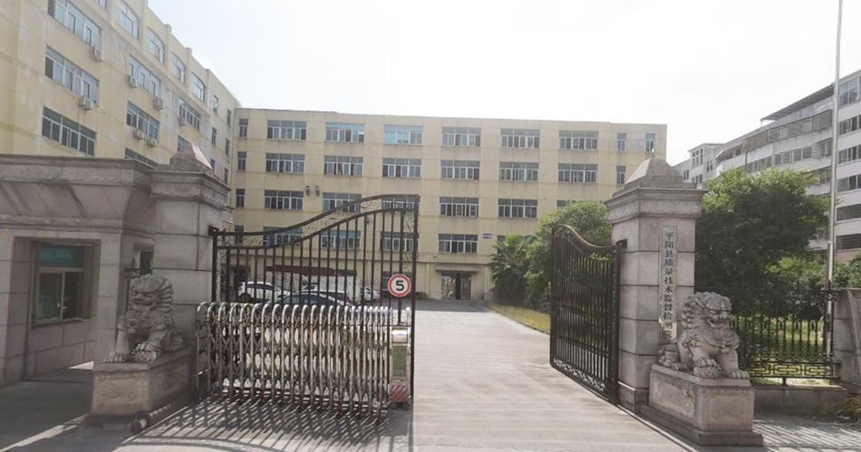 平陽縣質量技術監督檢測院